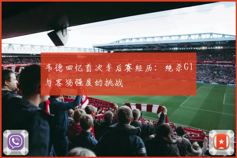 韦德回忆首次季后赛经历：绝杀G1与客场强度的挑战