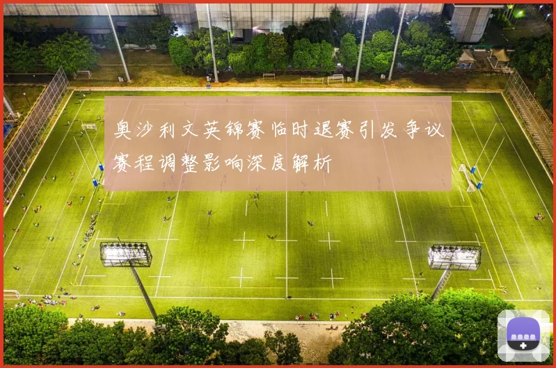 奥沙利文英锦赛临时退赛引发争议赛程调整影响深度解析