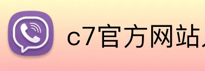 c7官方网站入口 Logo